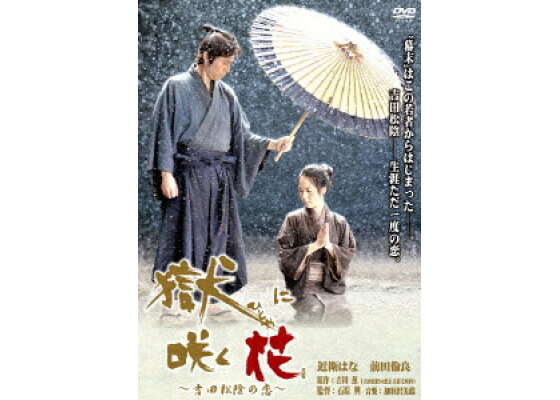楽天ブックス 獄 ひとや に咲く花 吉田松陰の恋 石原興 近衛はな Dvd 楽天ブックス 獄 ひとや に咲く花 吉田松陰の恋 石原興 近衛はな Dvd